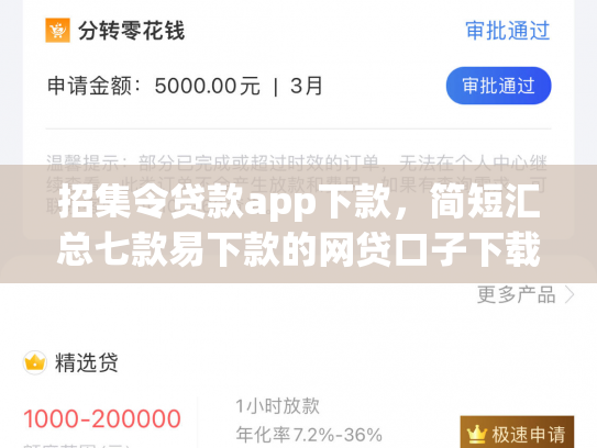 招集令贷款app下款，简短汇总七款易下款的网贷口子下载
