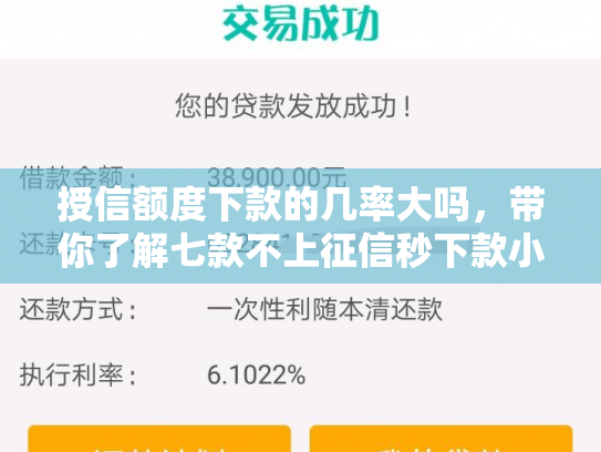 授信额度下款的几率大吗，带你了解七款不上征信秒下款小额贷款
