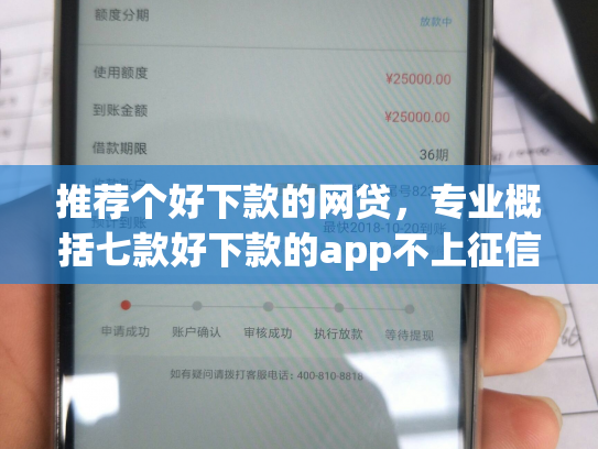推荐个好下款的网贷，专业概括七款好下款的app不上征信