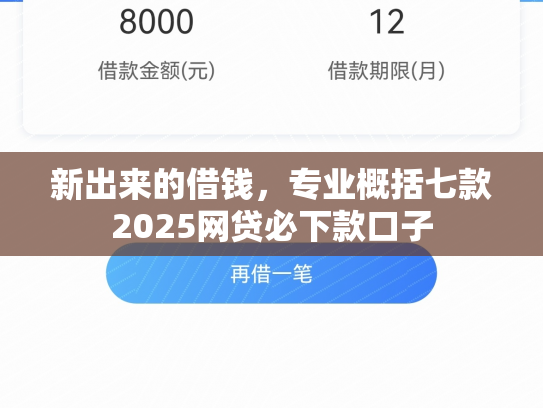 新出来的借钱，专业概括七款2025网贷必下款口子