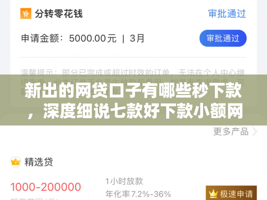 新出的网贷口子有哪些秒下款，深度细说七款好下款小额网贷口子