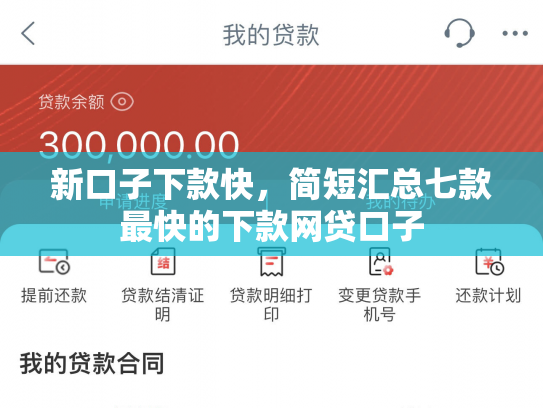 新口子下款快，简短汇总七款最快的下款网贷口子