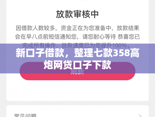 新口子借款，整理七款358高炮网贷口子下款