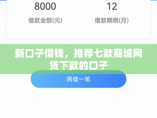 新口子借钱，推荐七款商城网贷下款的口子
