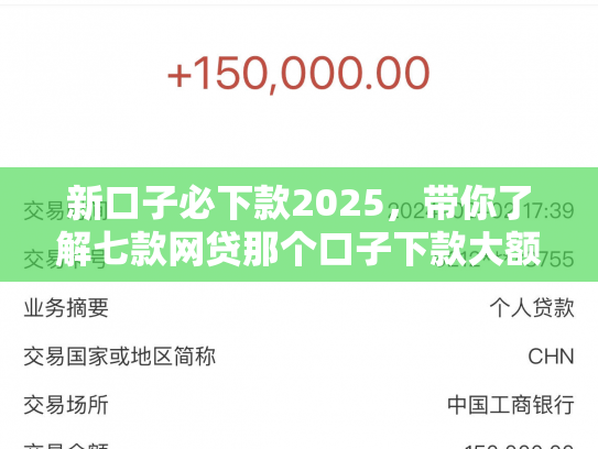 新口子必下款2025，带你了解七款网贷那个口子下款大额