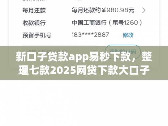 新口子贷款app易秒下款，整理七款2025网贷下款大口子