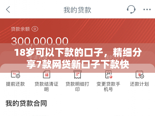 18岁可以下款的口子，精细分享7款网贷新口子下款快
