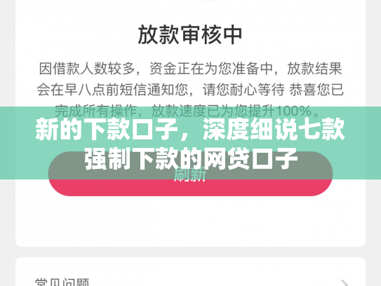 新的下款口子，深度细说七款强制下款的网贷口子