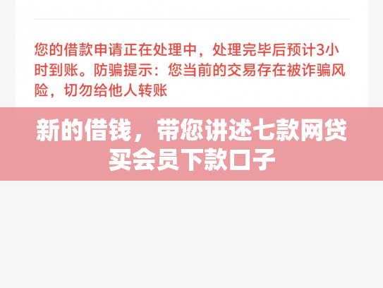 新的借钱，带您讲述七款网贷买会员下款口子