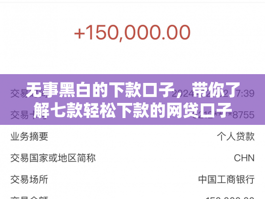 无事黑白的下款口子，带你了解七款轻松下款的网贷口子