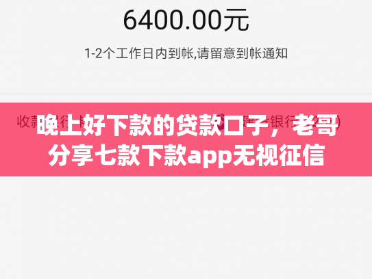 晚上好下款的贷款口子，老哥分享七款下款app无视征信