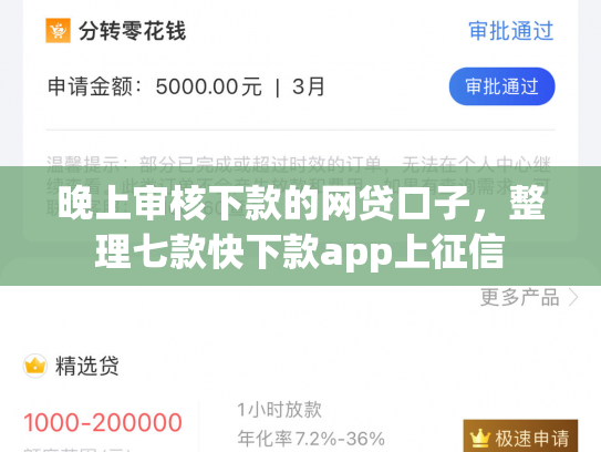 晚上审核下款的网贷口子，整理七款快下款app上征信