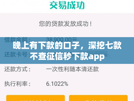 晚上有下款的口子，深挖七款不查征信秒下款app
