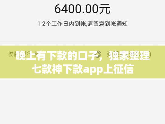 晚上有下款的口子，独家整理七款神下款app上征信