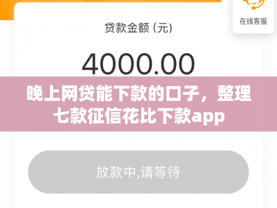 晚上网贷能下款的口子，整理七款征信花比下款app