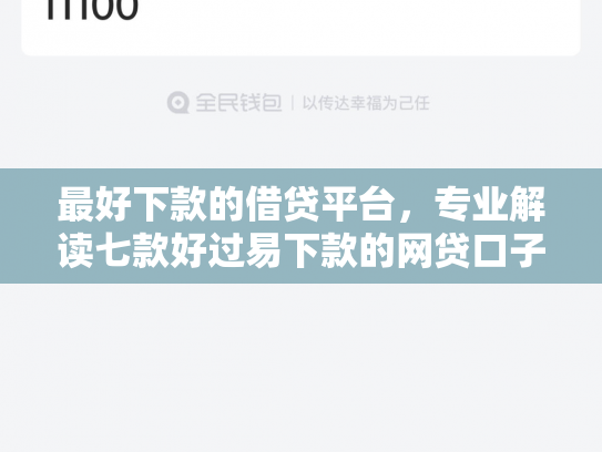 最好下款的借贷平台，专业解读七款好过易下款的网贷口子