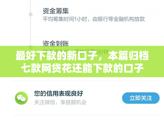 最好下款的新口子，本篇归档七款网贷花还能下款的口子