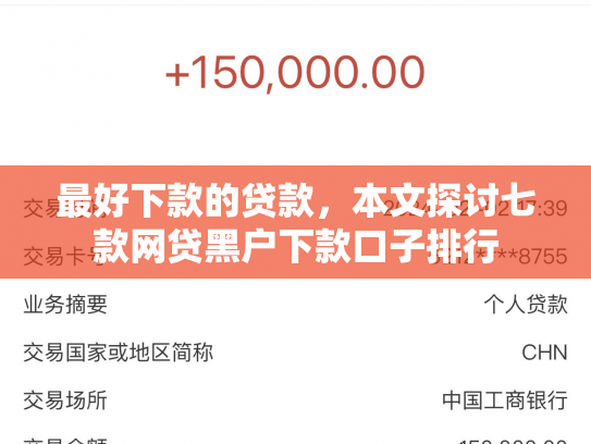 最好下款的贷款，本文探讨七款网贷黑户下款口子排行