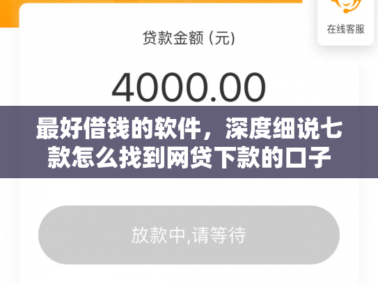 最好借钱的软件，深度细说七款怎么找到网贷下款的口子