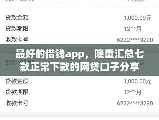 最好的借钱app，隆重汇总七款正常下款的网贷口子分享