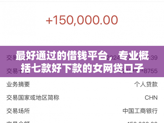最好通过的借钱平台，专业概括七款好下款的女网贷口子