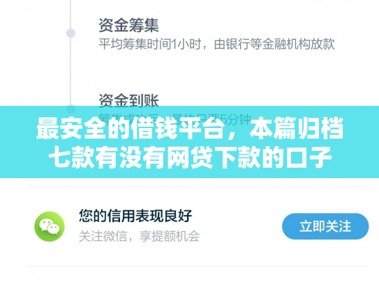 最安全的借钱平台，本篇归档七款有没有网贷下款的口子