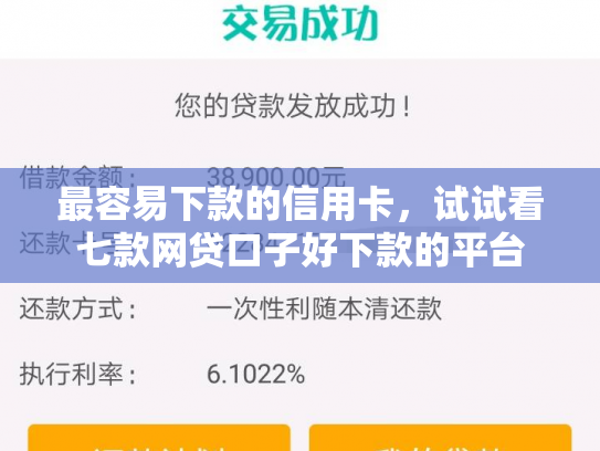 最容易下款的信用卡，试试看七款网贷口子好下款的平台