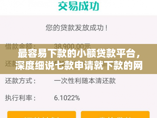 最容易下款的小额贷款平台，深度细说七款申请就下款的网贷口子