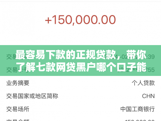 最容易下款的正规贷款，带你了解七款网贷黑户哪个口子能下款
