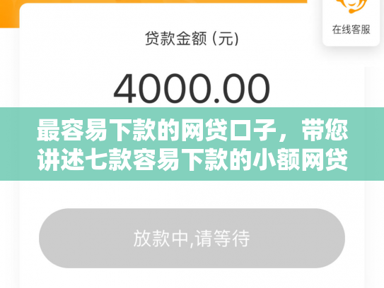 最容易下款的网贷口子，带您讲述七款容易下款的小额网贷口子