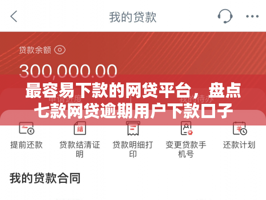 最容易下款的网贷平台，盘点七款网贷逾期用户下款口子