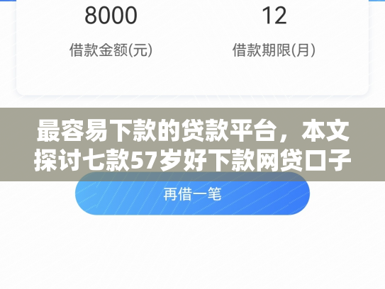最容易下款的贷款平台，本文探讨七款57岁好下款网贷口子