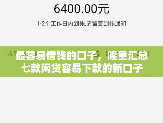 最容易借钱的口子，隆重汇总七款网贷容易下款的新口子