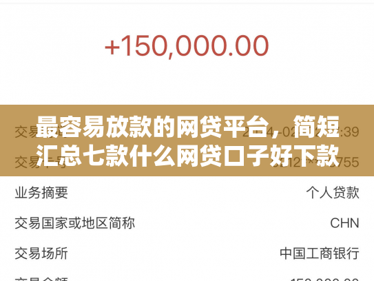 最容易放款的网贷平台，简短汇总七款什么网贷口子好下款现在
