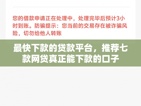 最快下款的贷款平台，推荐七款网贷真正能下款的口子