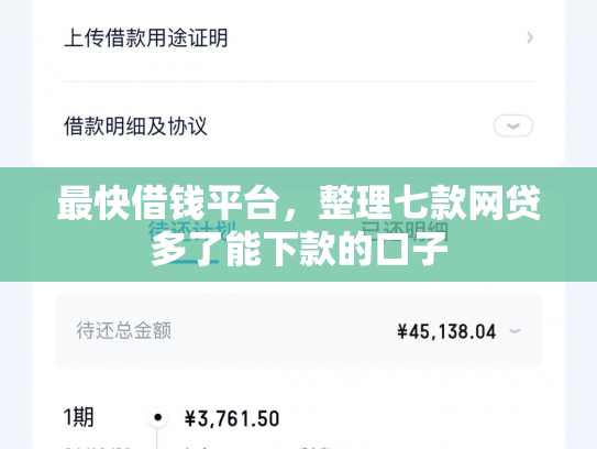 最快借钱平台，整理七款网贷多了能下款的口子