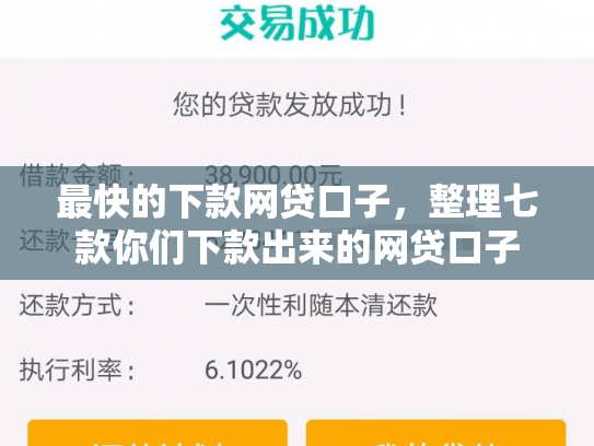最快的下款网贷口子，整理七款你们下款出来的网贷口子