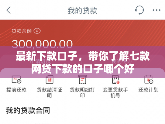 最新下款口子，带你了解七款网贷下款的口子哪个好