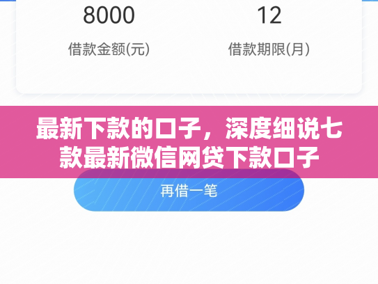 最新下款的口子，深度细说七款最新微信网贷下款口子