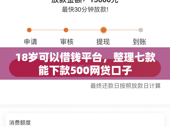 18岁可以借钱平台，整理七款能下款500网贷口子