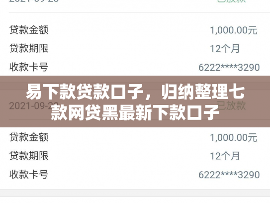 易下款贷款口子，归纳整理七款网贷黑最新下款口子