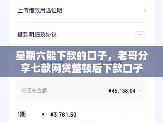 星期六能下款的口子，老哥分享七款网贷整顿后下款口子