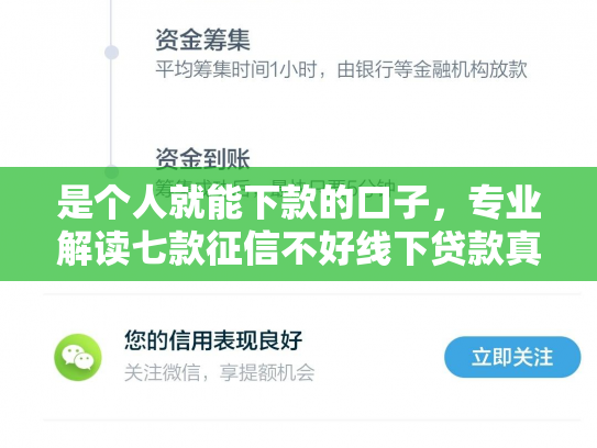 是个人就能下款的口子，专业解读七款征信不好线下贷款真能下款吗