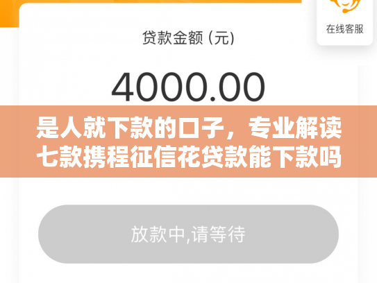 是人就下款的口子，专业解读七款携程征信花贷款能下款吗