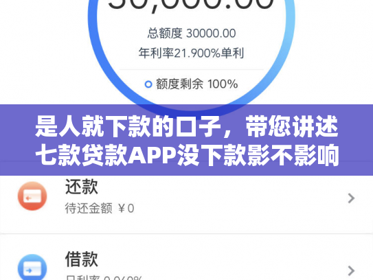 是人就下款的口子，带您讲述七款贷款APP没下款影不影响征信