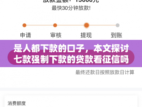 是人都下款的口子，本文探讨七款强制下款的贷款看征信吗