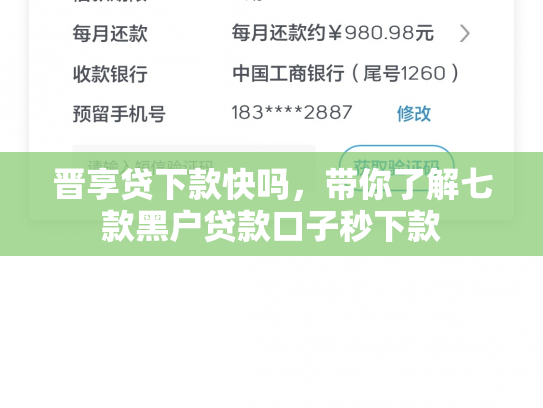 晋享贷下款快吗，带你了解七款黑户贷款口子秒下款