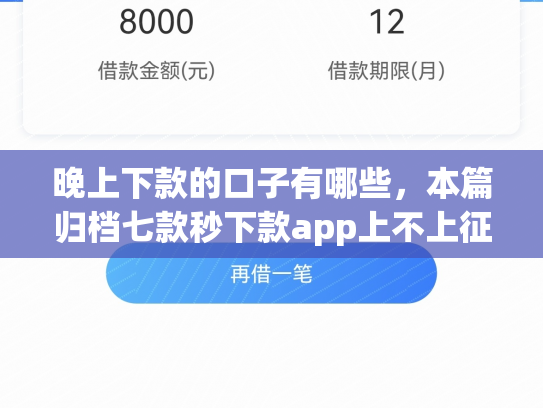 晚上下款的口子有哪些，本篇归档七款秒下款app上不上征信