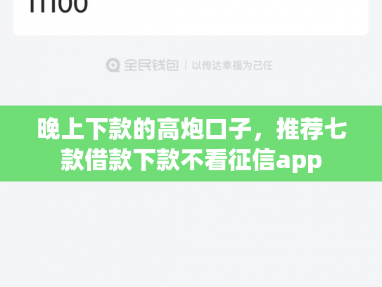 晚上下款的高炮口子，推荐七款借款下款不看征信app