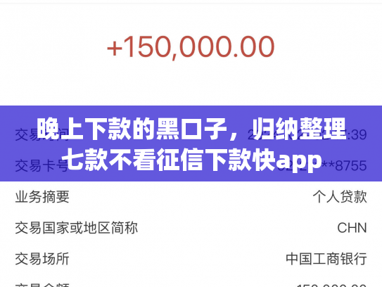 晚上下款的黑口子，归纳整理七款不看征信下款快app